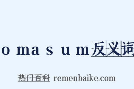 omasum反义词是什么意思的图片